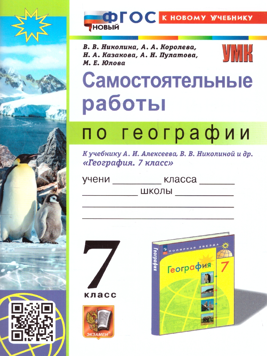 Обложка книги География 7 класс. Самостоятельные работы. УМК Алексеева.ФГОС НОВЫЙ. К новому учебнику, Автор Николина В.В. Королева А.А. Казакова Н.А. Пулатова А.Н. Юлова М.Е., издательство Экзамен | купить в книжном магазине Рослит