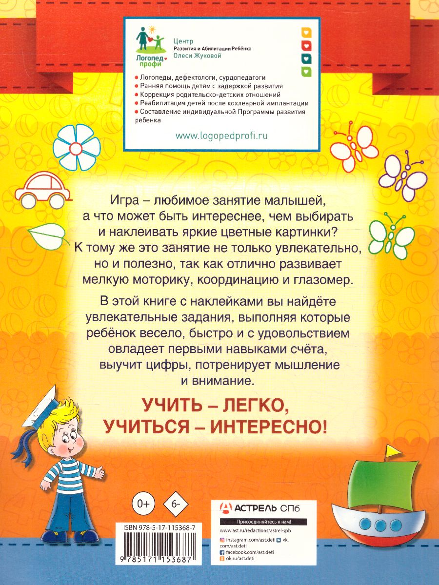 Обложка книги Олеся Жукова. Цифры и счет. Умные наклейки, Автор Жукова О.С., издательство АСТ | купить в книжном магазине Рослит