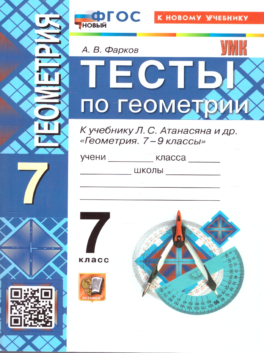 Обложка книги Геометрия 7 класс. Тесты. К новому учебнику. ФГОС НОВЫЙ, Автор Фарков А.В., издательство Экзамен | купить в книжном магазине Рослит