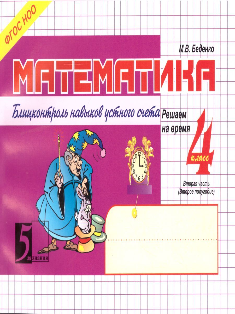 Обложка книги Математика 4 класс. Блиц-контроль навыков устного счета. 2-е полугодие, Автор Беденко М.В., издательство 5 за знания | купить в книжном магазине Рослит