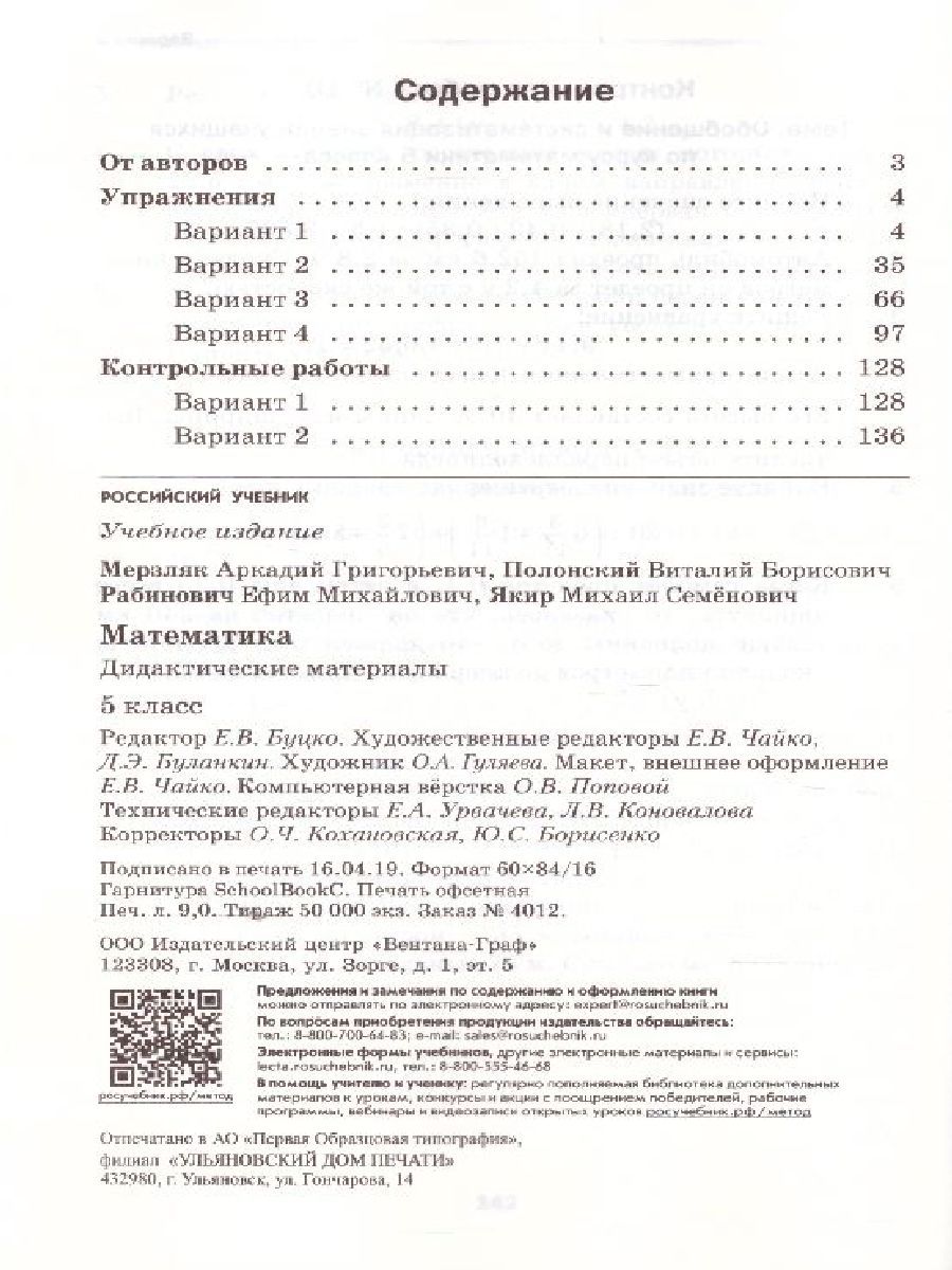 Обложка книги Математика 5 класс. Дидактические материалы. ФГОС, Автор Мерзляк А.Г. Полонский В.Б. Якир М.С., издательство Вентана-Граф | купить в книжном магазине Рослит