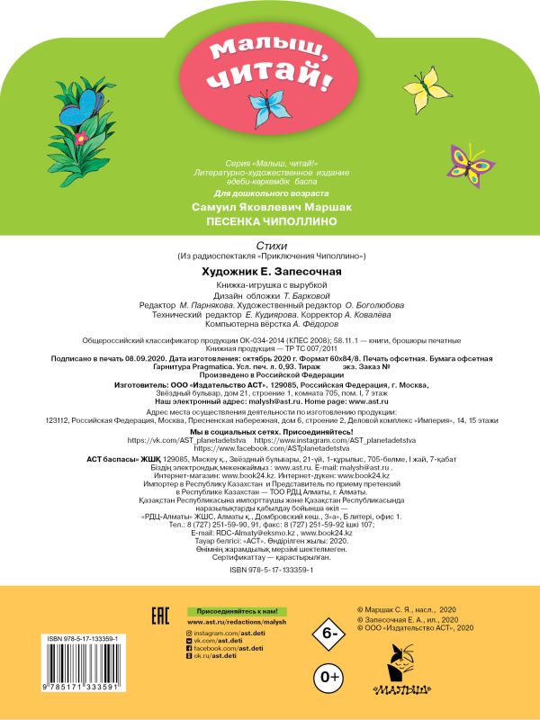 Обложка Песенка Чиполлино, издательство АСТ | купить в книжном магазине Рослит