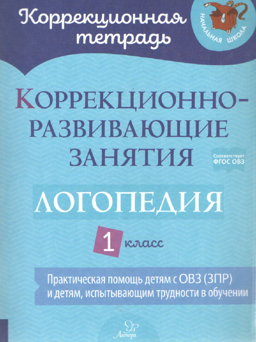 Обложка книги Коррекционно-развивающие занятия Логопедия 1 класс, Автор Володченкова С.В., издательство ЛИТЕРА | купить в книжном магазине Рослит