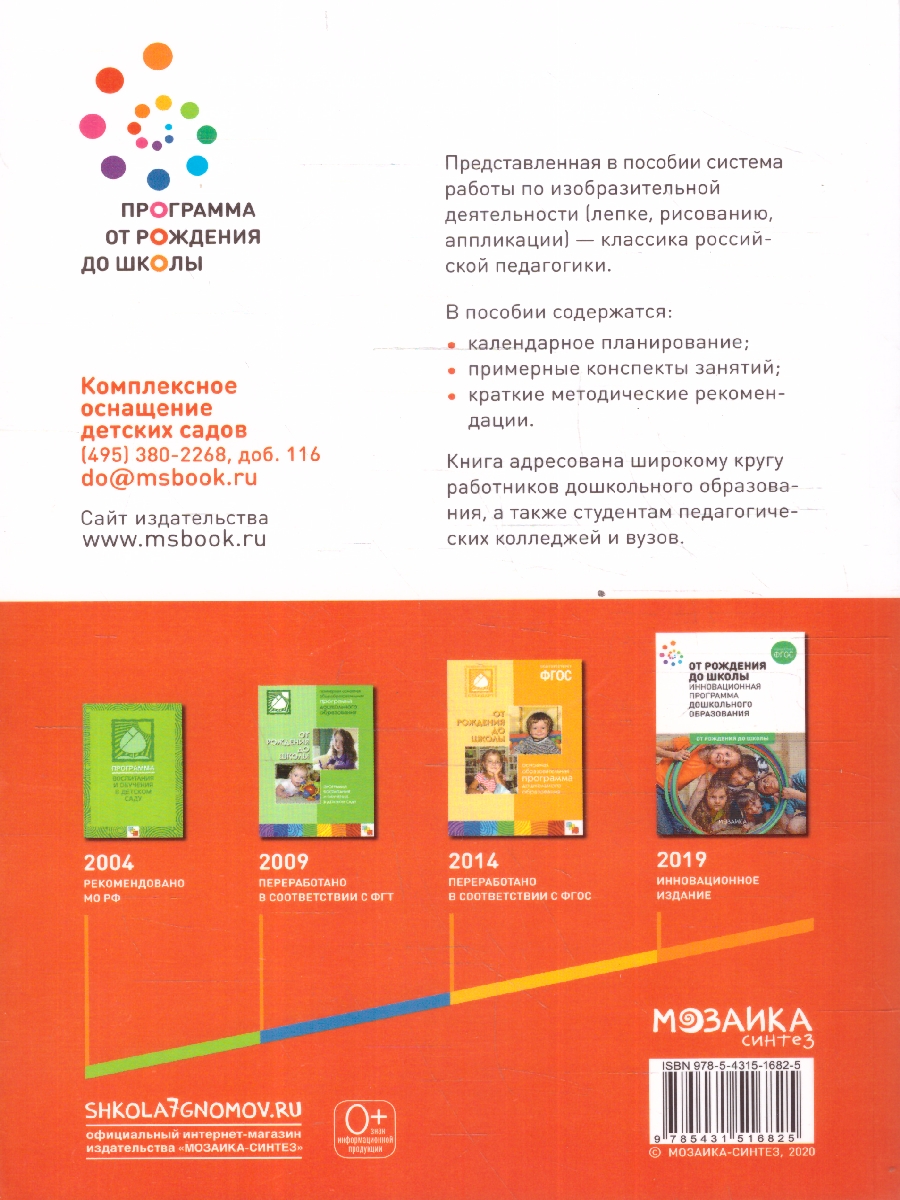 Обложка книги Настоящее пособие издано в рамках учебно-методического комплекта к примерной общеобразовательной программе дошкольного образования «От рождения до школы» п, Автор Комарова Т. С., издательство Мозаика-Синтез | купить в книжном магазине Рослит