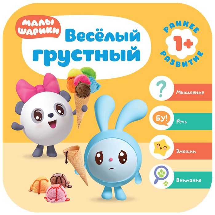 Обложка Малышарики. Курс раннего развития 1+. Весёлый - грустный, издательство Мозаика-Синтез | купить в книжном магазине Рослит