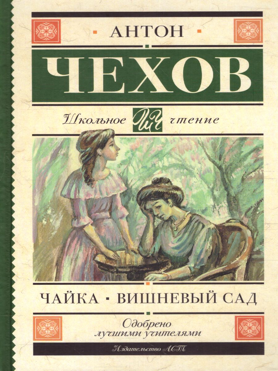 Обложка книги Чайка. Вишневый сад. Школьное чтение, Автор Чехов А.П., издательство АСТ | купить в книжном магазине Рослит