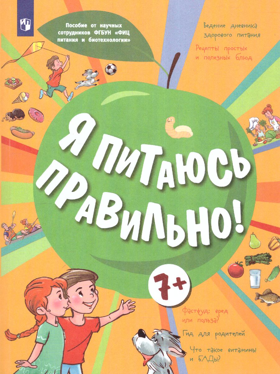 Обложка книги Онищенко Я питаюсь правильно! 7+ (Бином), Автор Гмошинская М.В.
Павловская Е.В.
Алешина И.В.
По, издательство Просвещение | купить в книжном магазине Рослит