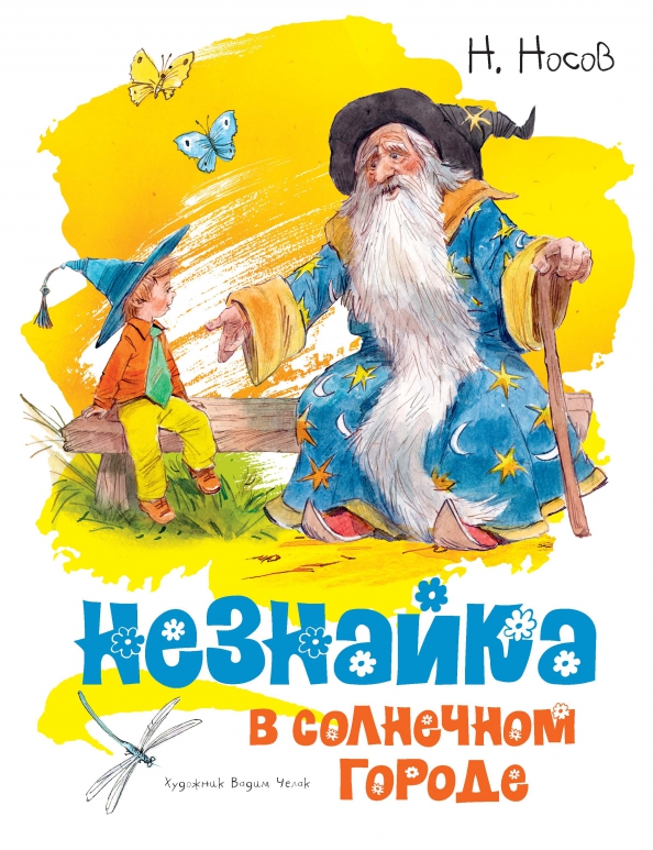 Обложка Носов нашего детства, издательство Махаон | купить в книжном магазине Рослит