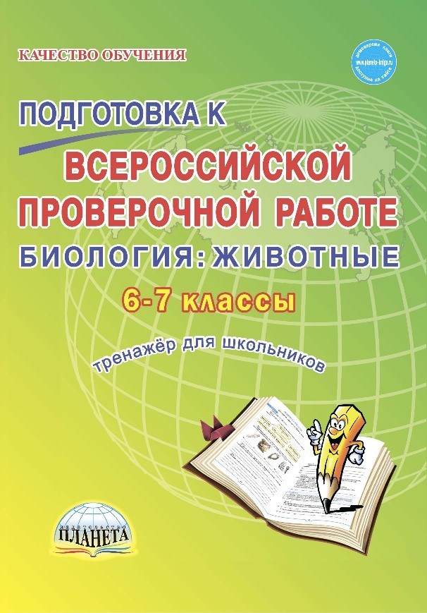 Обложка книги Подготовка к ВПР. Биология 6-7 класс. Тренажер. ФГОС, Автор Оданович М.В., издательство Планета | купить в книжном магазине Рослит