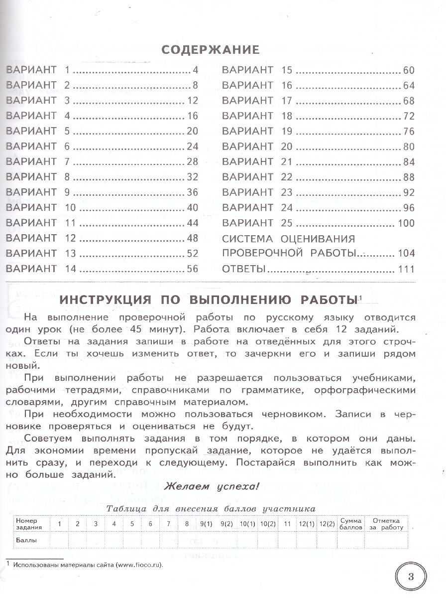 картинка ВПР за курс начальной школы. Русский язык 4 класс 25 вариантов. Типовые задания. 25 вариантов заданий. Подробные критерии оценивания. Ответы. ФГОС. от магазина Рослит