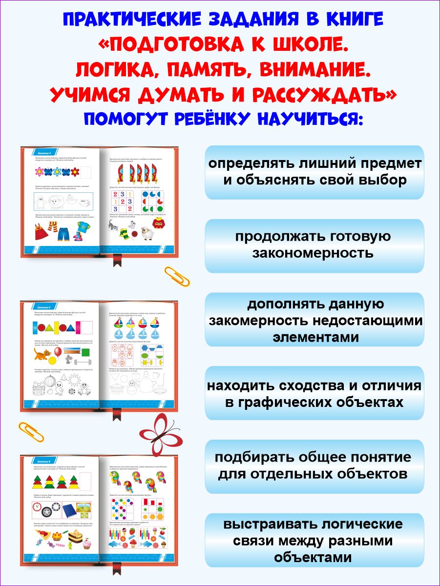 Обложка книги Логика, память, внимание. Учимся думать и рассуждать. Подготовка к школе, Автор Казачкова С. П. Умнова М. С., издательство Планета | купить в книжном магазине Рослит