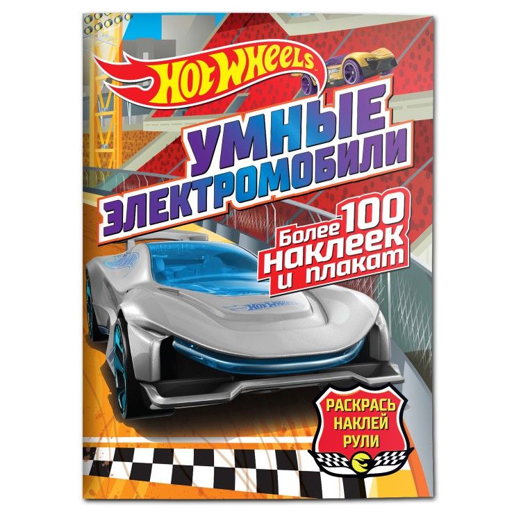 Обложка Умные электромобили Hot Wheels Раскрась, наклей, рули, издательство НД Плэй                                            | купить в книжном магазине Рослит