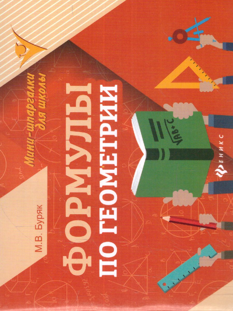 Обложка книги Формулы по Геометрии, Автор Буряк М.В., издательство Феникс ТД                                          | купить в книжном магазине Рослит