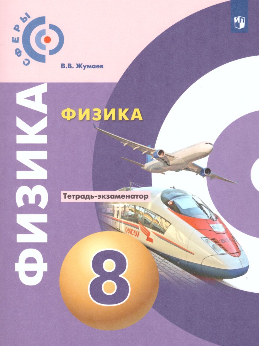 Обложка книги Физика 8 класс. Тетрадь-экзаменатор. ФГОС, Автор Жумаев В.В., издательство Просвещение/Союз                                   | купить в книжном магазине Рослит