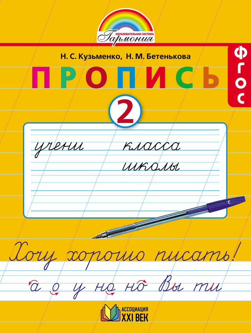 Обложка книги Пропись 1 класс. Хочу хорошо писать. Часть 2. ФГОС, Автор Бетенькова Н.М. Кузьменко Н.С., издательство Ассоциация 21век. | купить в книжном магазине Рослит