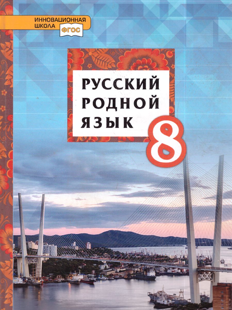 Обложка книги Русский родной язык 8 класс. Учебник, Автор Воителева Т.М. Марченко О.Н. Текучёва И.В. Смир, издательство Русское слово | купить в книжном магазине Рослит