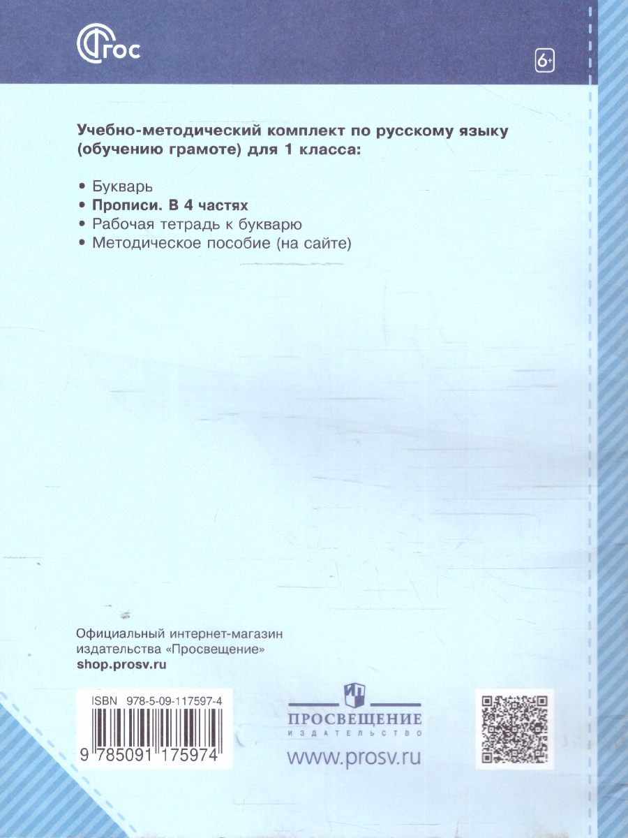 Обложка книги Пропись 1 класс. Комплект из 4-х частей. ФГОС, Автор Илюхина В. А., издательство Просвещение/Союз                                   | купить в книжном магазине Рослит
