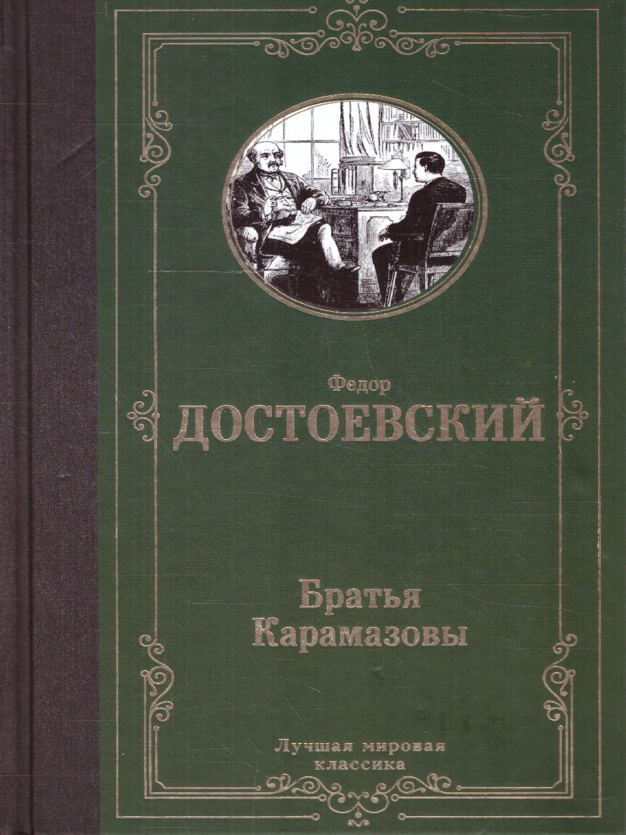 картинка Братья Карамазовы. Лучшая мировая классика от магазина Рослит