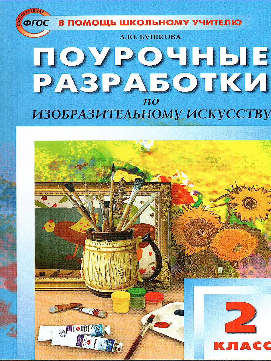 Обложка книги Поурочные разработки по Изобразительному искусству 2 класс. ФГОС, Автор Бушкова Л.Ю., издательство Вако | купить в книжном магазине Рослит