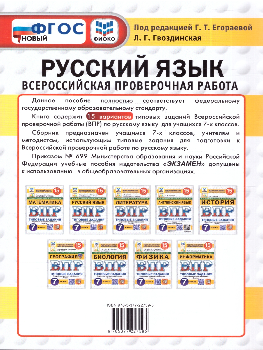 Обложка книги ВПР Русский язык 7 кл. 15 вариантов ФИОКО СТАТГРАД ТЗ ФГОС НОВЫЙ (Экзамен), Автор Под ред. Егораевой Г.Т., издательство Экзамен | купить в книжном магазине Рослит