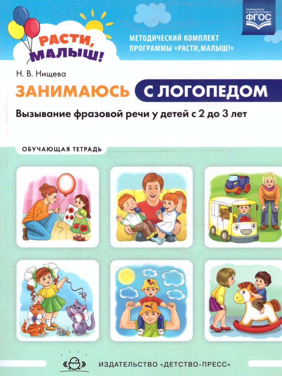 Обложка книги РАСТИ, МАЛЫШ! Занимаюсь с логопедом. Вызывание фразовой речи у детей  с 2 до 3 лет. Обучающая тетрадь. ФГОС, Автор Нищева Н.В., издательство ДЕТСТВО-ПРЕСС | купить в книжном магазине Рослит