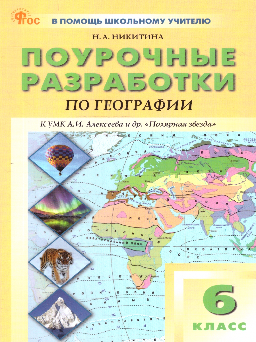 Обложка книги География 6 кл. к УМК "Полярная звезда" НОВЫЙ ФГОС\ПШУ (Вако), Автор Никитина Н.А., издательство Вако | купить в книжном магазине Рослит