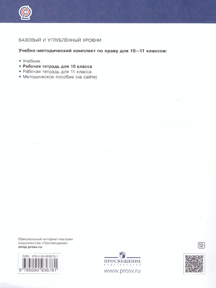 Обложка книги Право 10 класс. Базовый и углубленный уровни. Рабочая тетрадь. Вертикаль. ФГОС, Автор Никитина Т.И. Никитин А.Ф., издательство Просвещение/Союз                                   | купить в книжном магазине Рослит