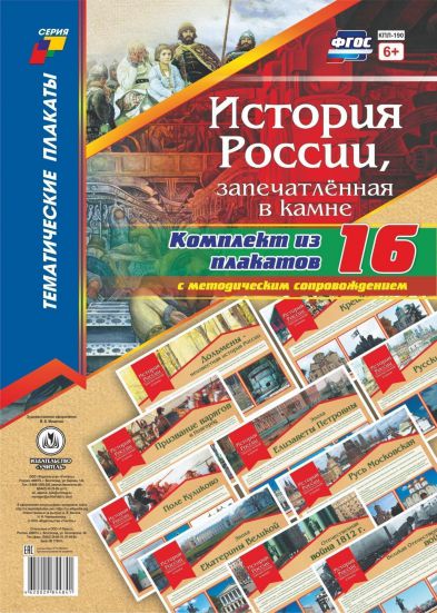 Обложка книги Комплект плакатов "История России, запечатленная в камне" (16 плакатов с методическим сопровождением) А3, Автор КПЛ-190, издательство Учитель | купить в книжном магазине Рослит