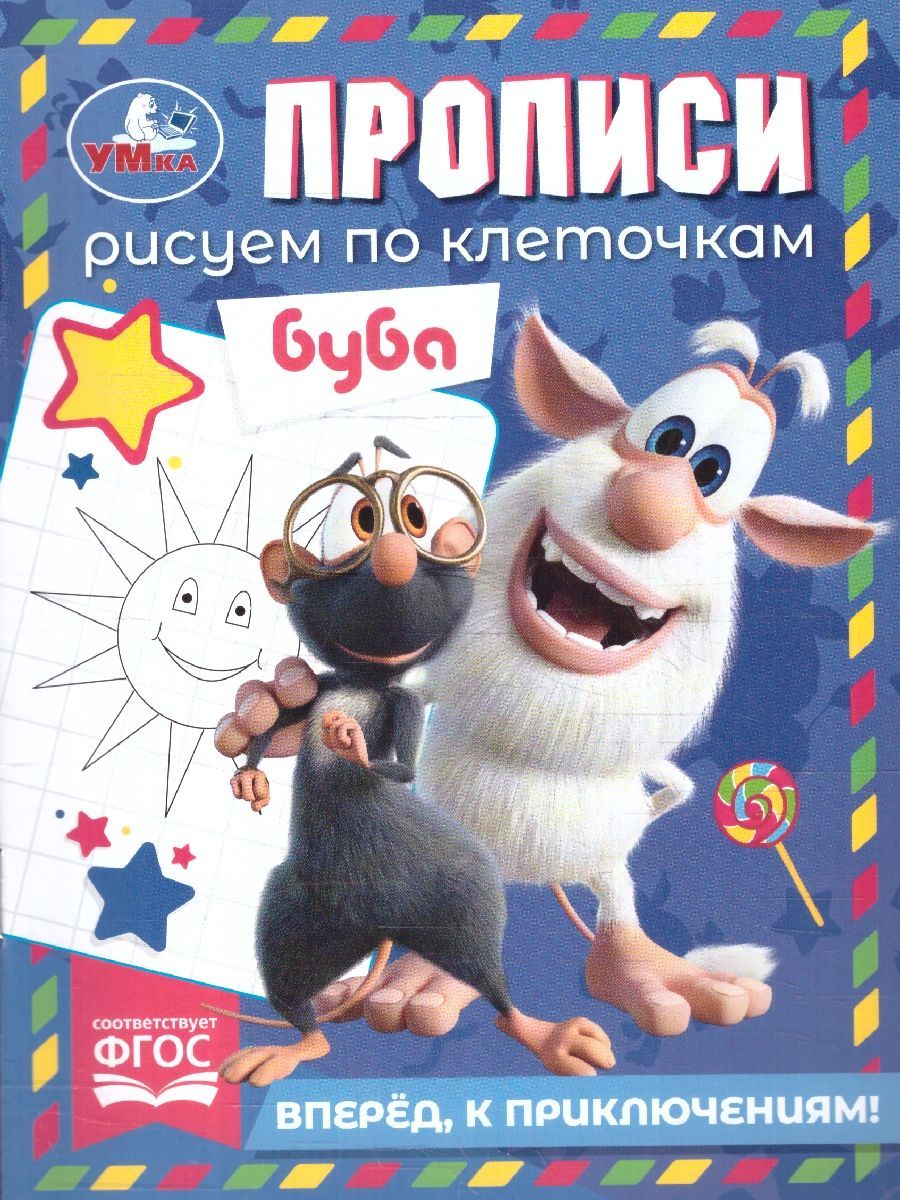Обложка книги Прописи. Буба. Рисуем по клеточкам. Вперед, к приключениям!, Автор Трошина К., издательство Умка                                               | купить в книжном магазине Рослит