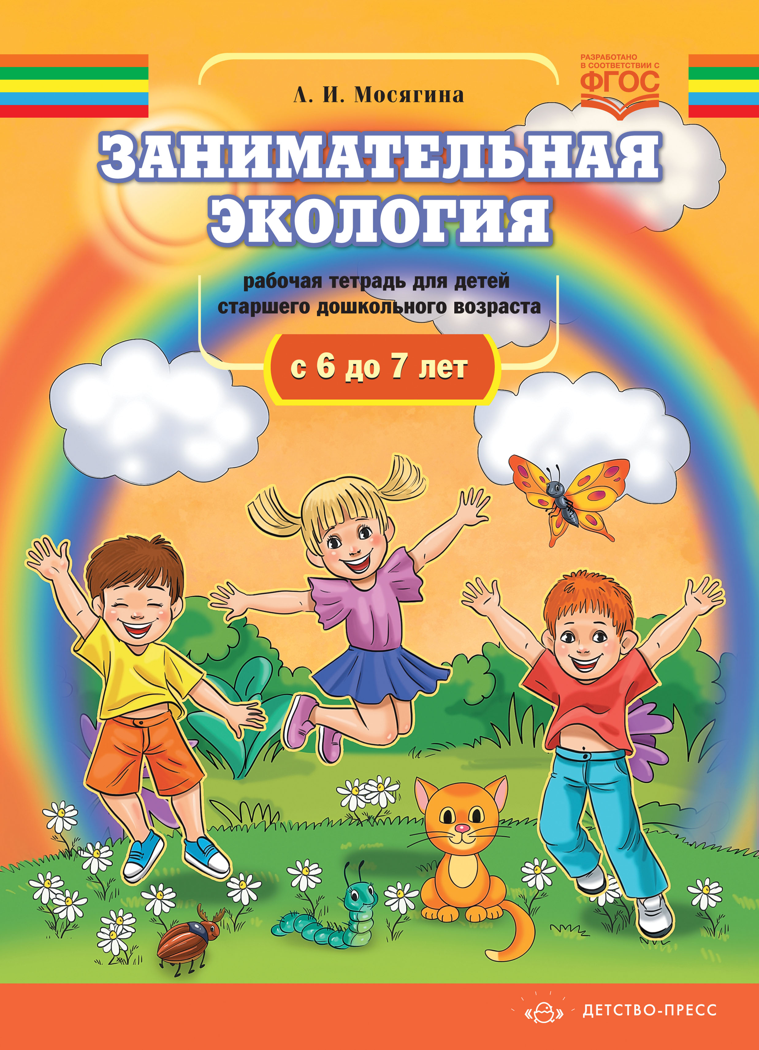 Обложка книги Занимательная экология. Рабочая тетрадь для детей старшего дошкольного возраста с 6 до 7 лет. ФГОС, Автор Мосягина Л.И., издательство ДЕТСТВО-ПРЕСС | купить в книжном магазине Рослит