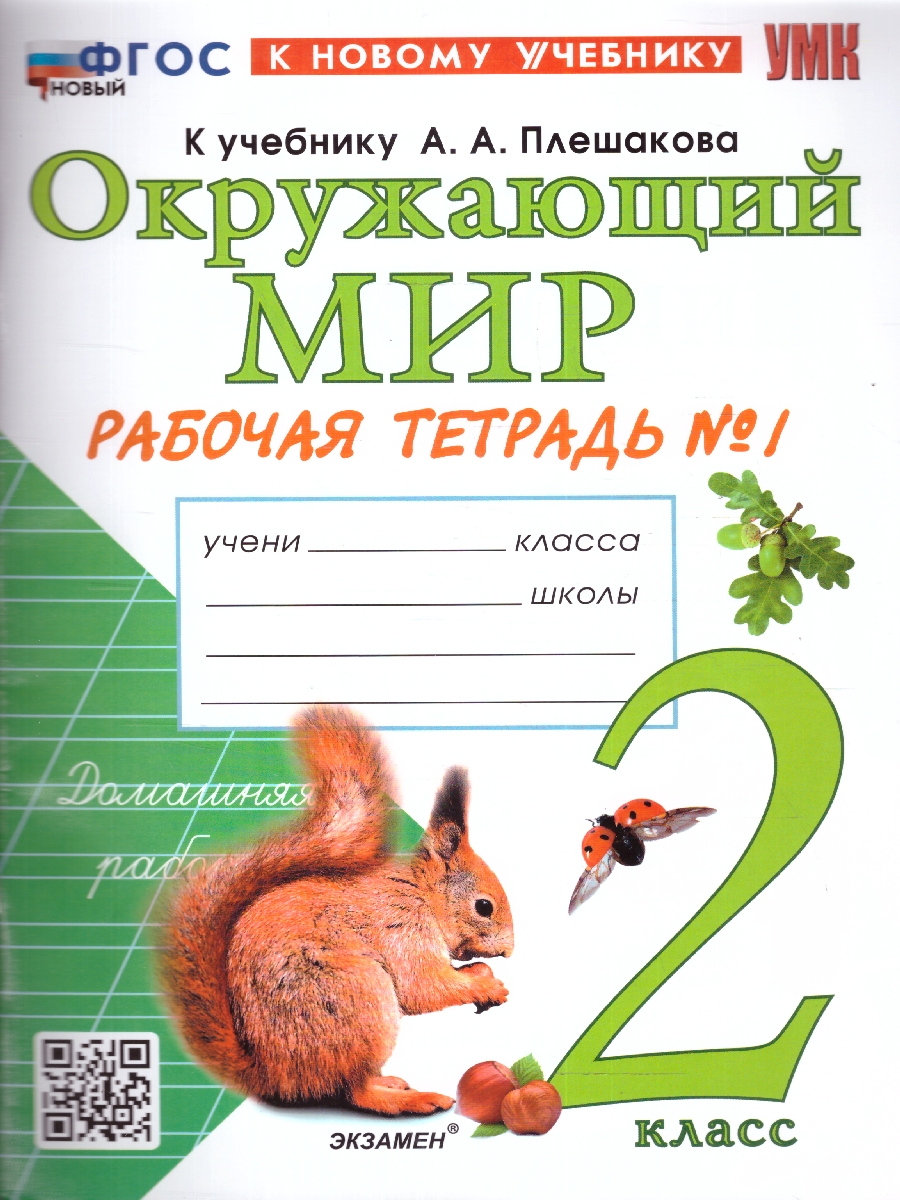 картинка Окружающий Мир 2 класс. Рабочая тетрадь. Часть 1. ФГОС НОВЫЙ (к новому учебнику) от магазина Рослит