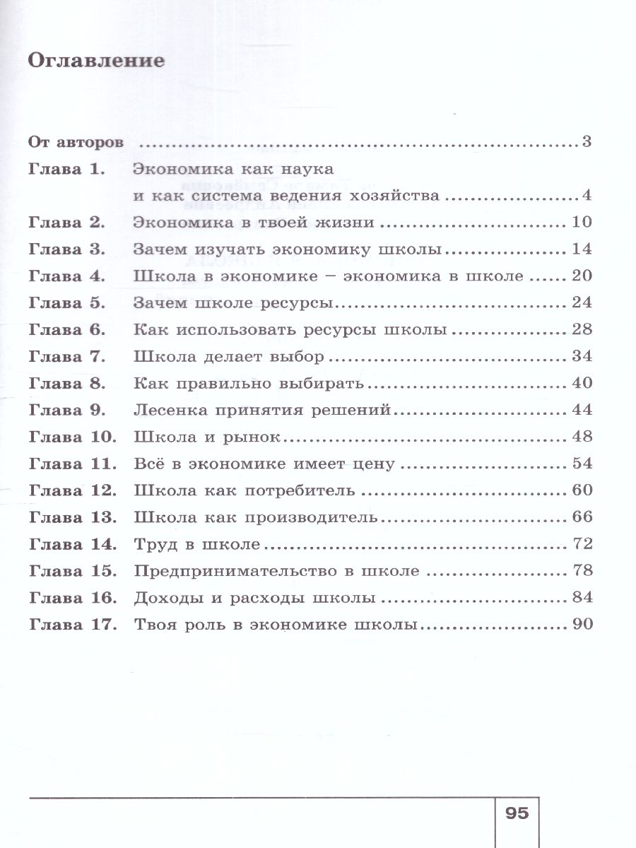 Обложка книги Экономика 6 класс. Я и школа. Учебное пособиие, Автор Терюкова Т.С., издательство Вита-Пресс | купить в книжном магазине Рослит