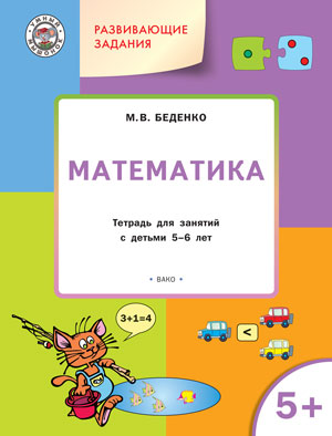 Обложка книги Развивающие задания. Математика 6+, Автор Беденко М. В., издательство Вако | купить в книжном магазине Рослит