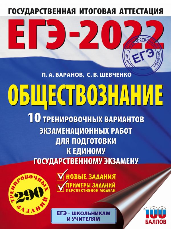 Обложка книги ЕГЭ 2022. Обществознание. 10 тренировочных вариантов экзаменационных работ, Автор Баранов П.А. Шевченко С.В., издательство АСТ | купить в книжном магазине Рослит