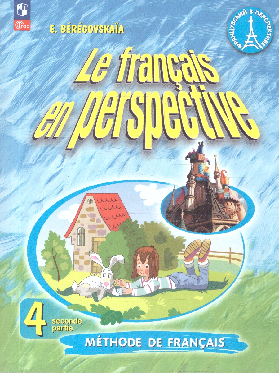 Обложка книги Французский язык 4 класс. Углублённый уровень. Учебник. Часть 2, Автор Береговская Э. М., издательство Просвещение | купить в книжном магазине Рослит