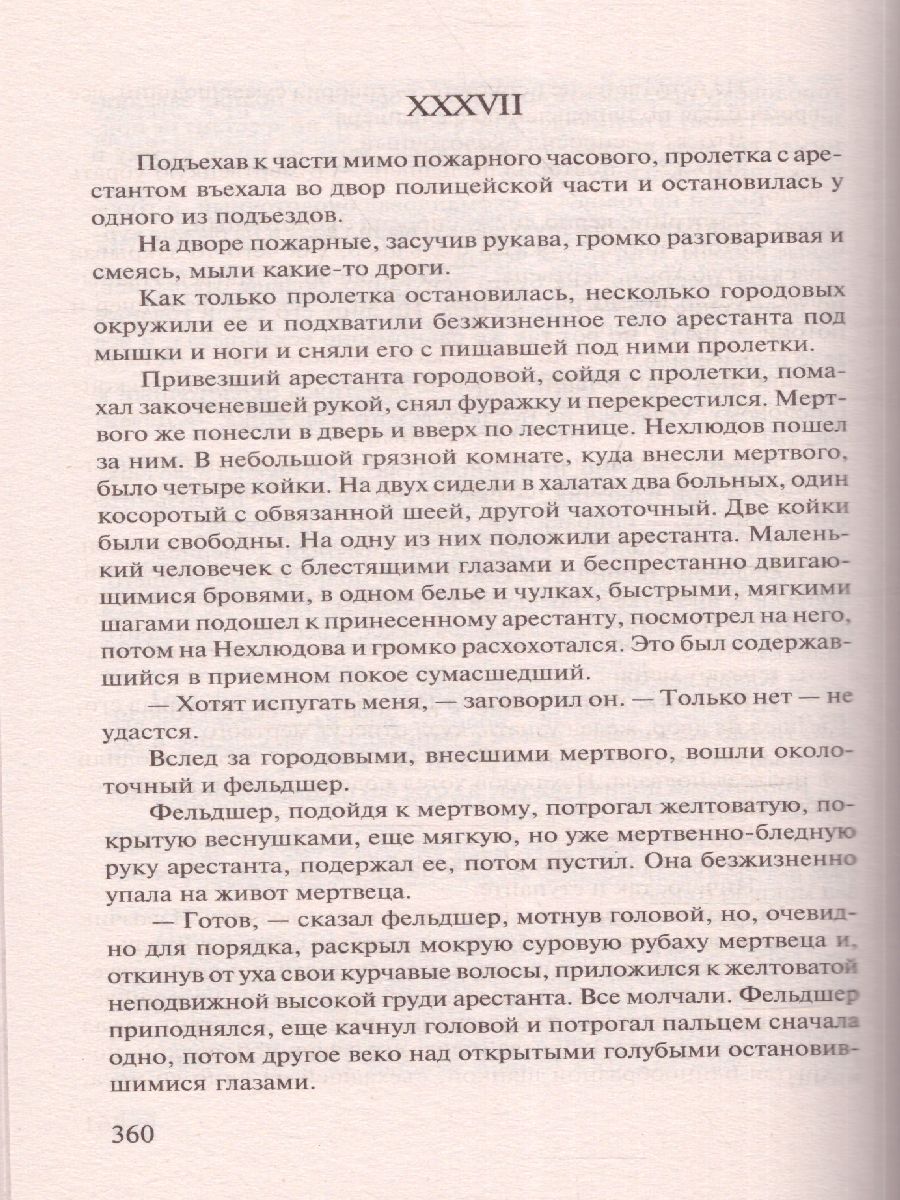 картинка Воскресение. Лучшая мировая классика от магазина Рослит