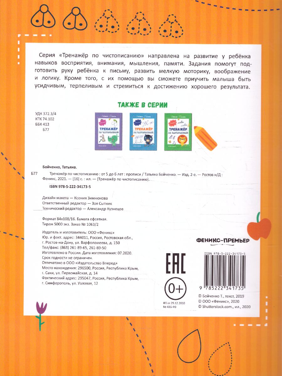 Обложка Тренажер по чистописанию от 5 до 6 лет. Прописи, издательство Феникс-Премьер                                     | купить в книжном магазине Рослит