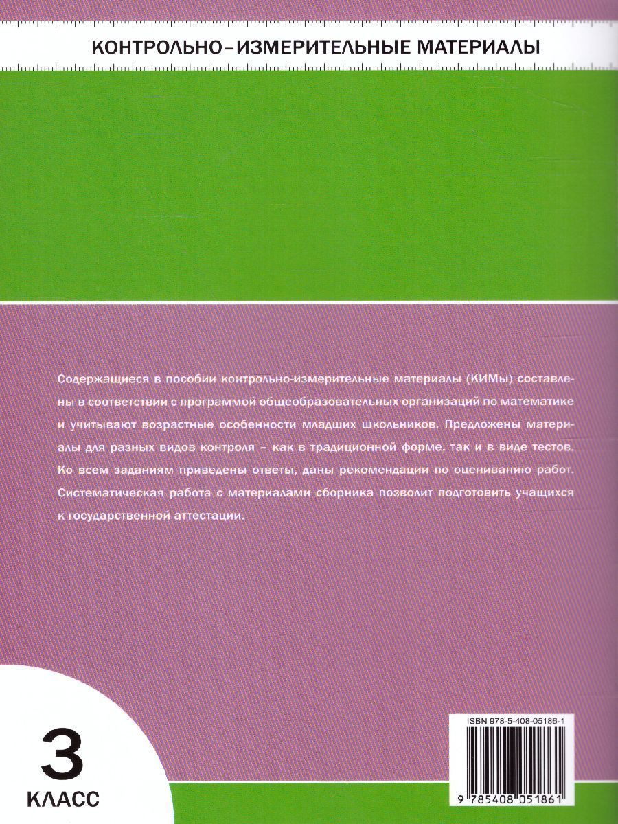 Обложка книги Математика 3 класс. Контрольно-измерительные материалы. ФГОС, Автор Ситникова Т.Н., издательство Вако | купить в книжном магазине Рослит