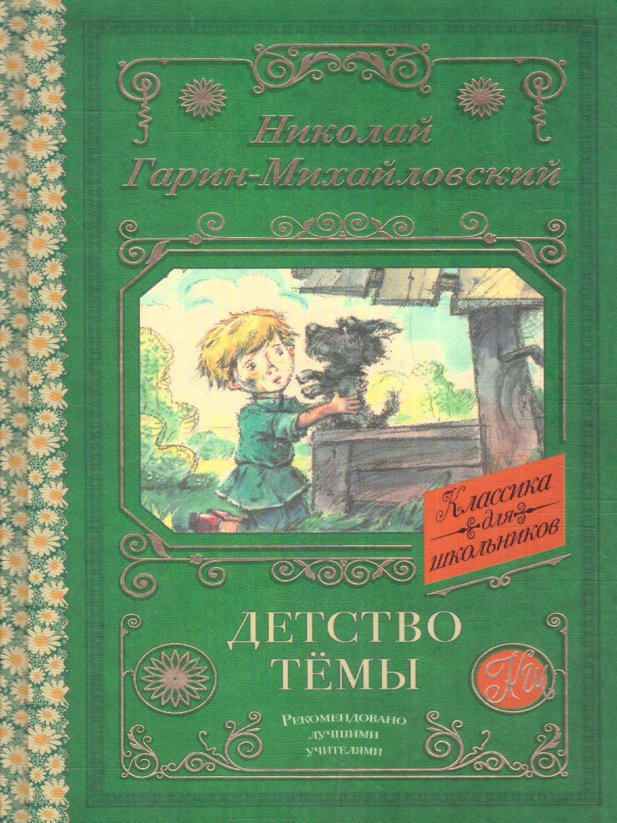 Обложка книги Детство Тёмы. Классика для школьников, Автор Гарин-Михайловский Н.Г., издательство АСТ | купить в книжном магазине Рослит