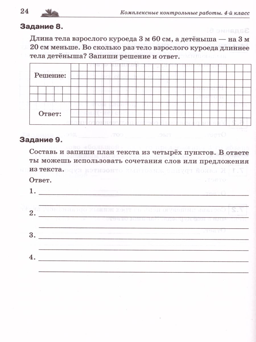 Обложка книги Комплексные контрольные работы 4 класс, Автор Сенина Н.А., издательство ЛЕГИОН | купить в книжном магазине Рослит
