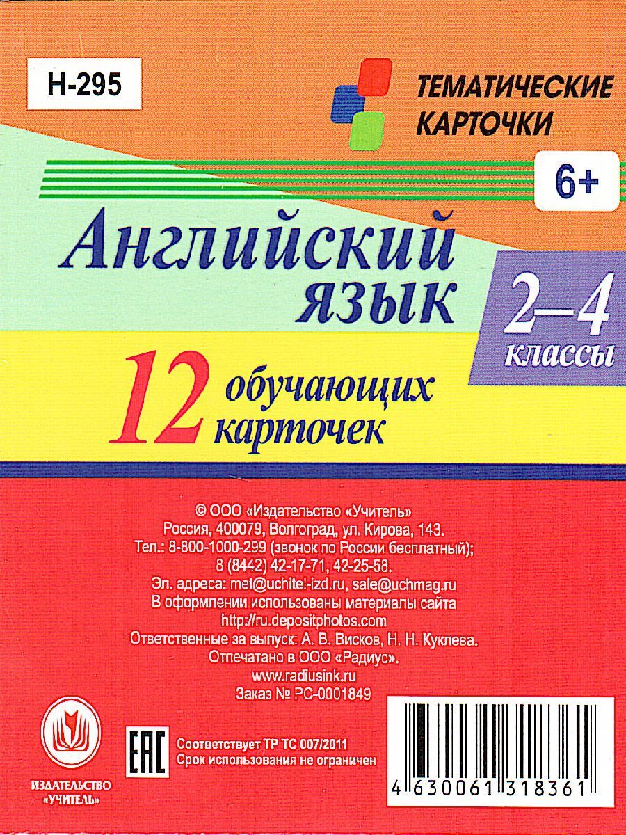 Обложка книги 12 обучающих карточек. Главные правила. Английский язык 2-4 класс. Артикли и предлоги, Автор , издательство Учитель | купить в книжном магазине Рослит