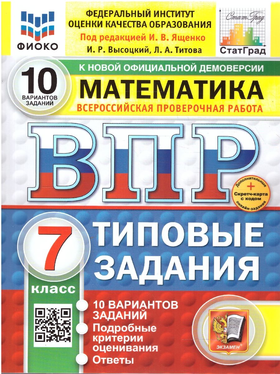 Обложка книги ВПР Математика 7 класс. Типовые задания. 10 вариантов. ФИОКО СТАТГРАД. ФГОС Новый, Автор Ященко И. В., издательство Экзамен | купить в книжном магазине Рослит