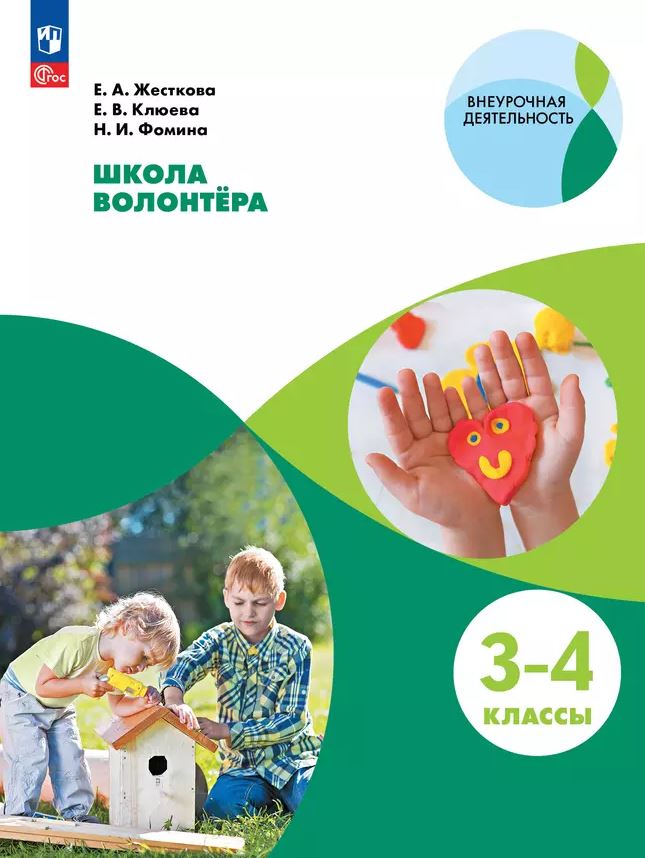 Обложка книги Школа волонтера. 3-4 классы. Учебное пособие, Автор Жесткова Е.А. Клюева Е.В. Фомина Н.И., издательство Просвещение | купить в книжном магазине Рослит