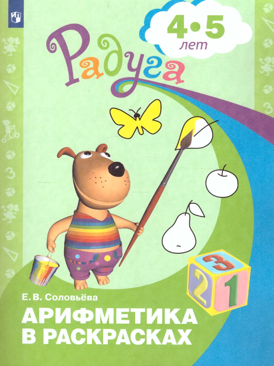 Обложка книги Арифметика в раскрасках. Пособие для детей 4-5 лет, Автор Соловьёва Е.В., издательство Просвещение/Союз                                   | купить в книжном магазине Рослит