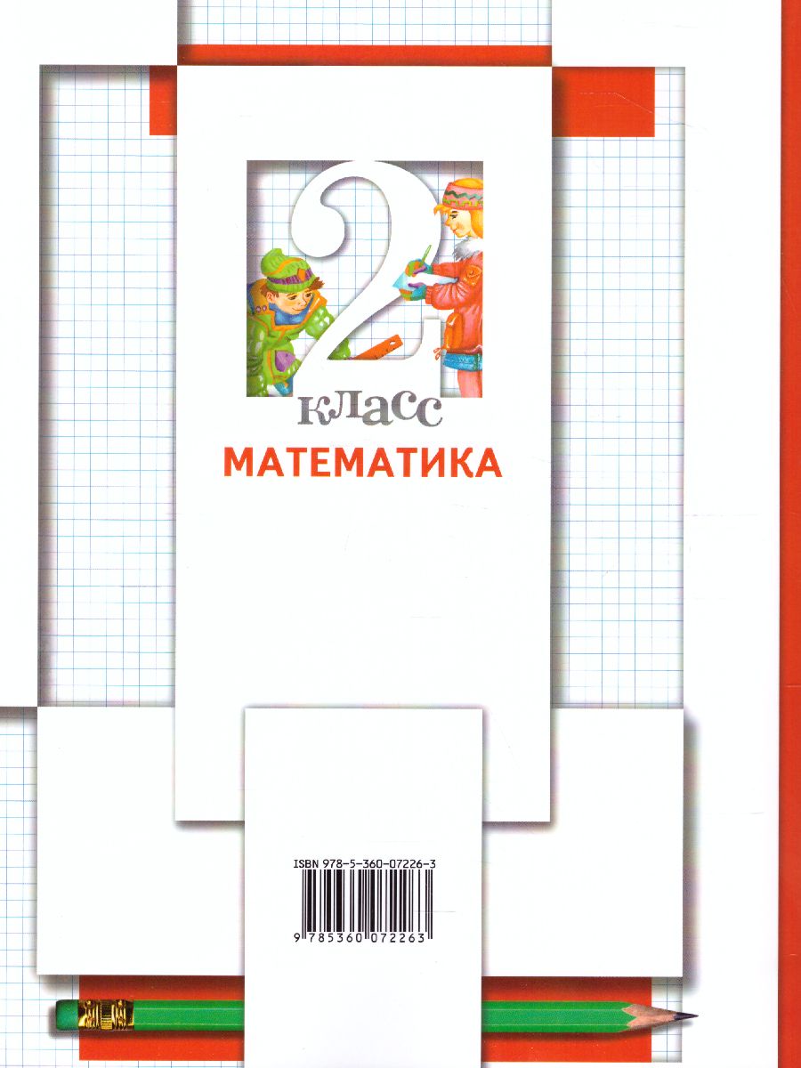 картинка Математика 2 класс (в двух частях). Часть 2. ФГОС от магазина Рослит