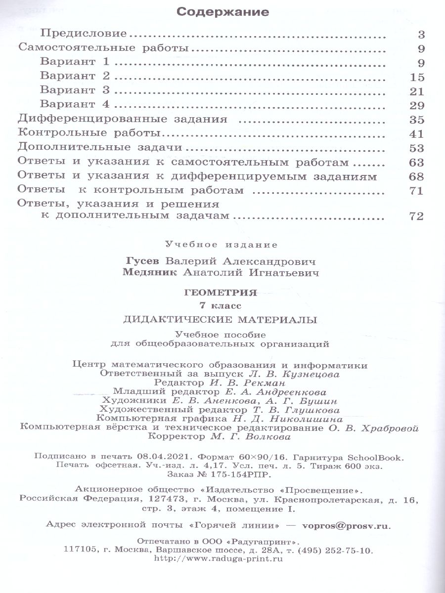 Обложка книги Геометрия 7 класс. Дидактические материалы к учебнику Погорелова, Автор Гусев В.А. Медяник А.И., издательство Просвещение/Союз                                   | купить в книжном магазине Рослит
