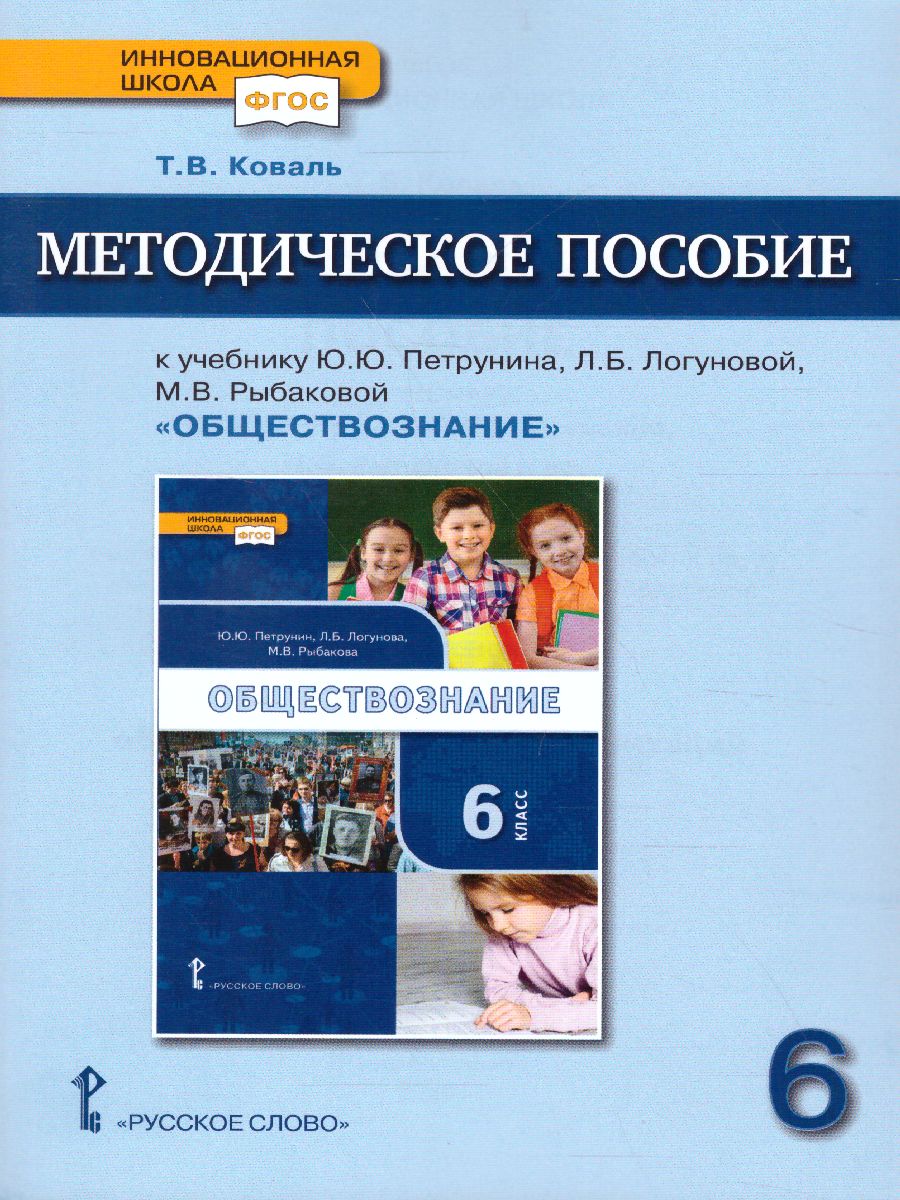 Обложка книги Обществознание 6 класс. Методическое пособие. ФГОС, Автор Коваль Т.В., издательство Русское слово | купить в книжном магазине Рослит
