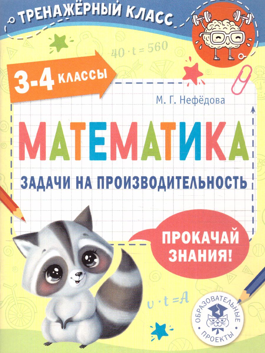 Обложка книги Математика 3-4 класс. Задачи на производительность. Тренажерный класс, Автор Нефедова М.Г., издательство АСТ | купить в книжном магазине Рослит