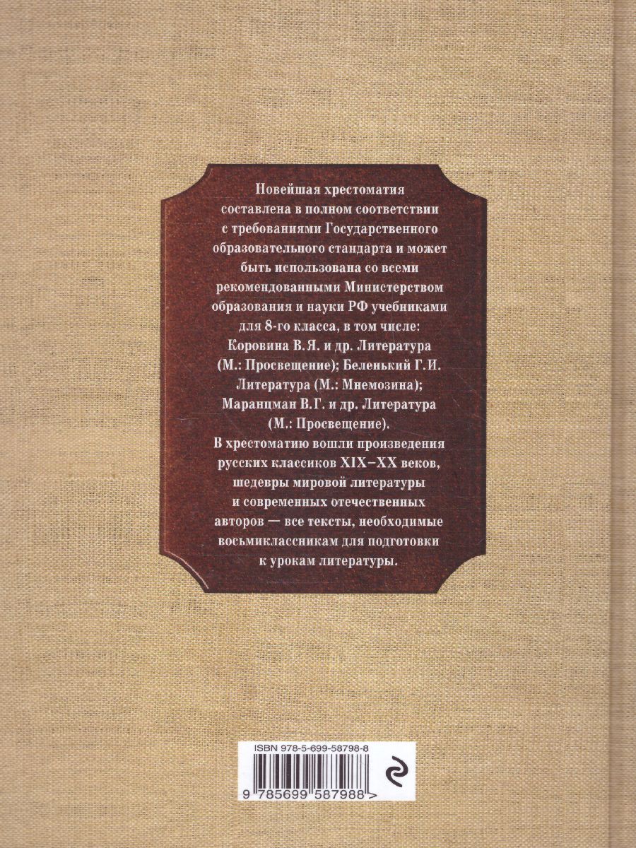 Обложка книги Новейшая хрестоматия по Литературе 8 класс, Автор , издательство ЭКСМО | купить в книжном магазине Рослит