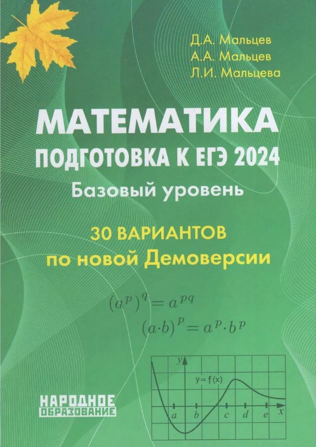 Обложка книги ЕГЭ 2024. Математика. Подготовка. Базовый уровень. 30 тестов, Автор Мальцев Д.А. Мальцев А.А. Мальцева Л.И., издательство Афина | купить в книжном магазине Рослит